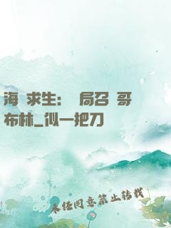 海島求生：開局召喚哥布林