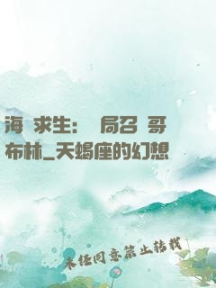 海島求生：開局召喚哥布林