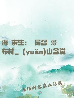 海島求生：開局召喚哥布林