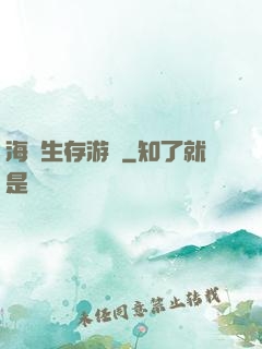 海島生存游戲
