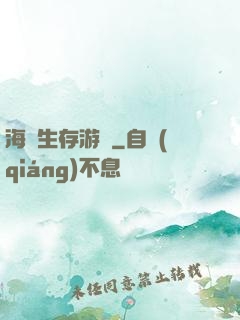 海島生存游戲