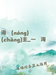 海島農(nóng)場(chǎng)主