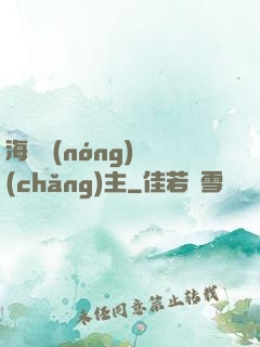 海島農(nóng)場(chǎng)主