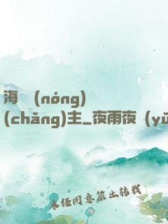 海島農(nóng)場(chǎng)主