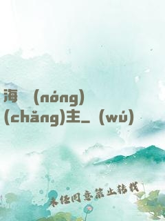 海島農(nóng)場(chǎng)主
