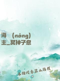 海島農(nóng)場主