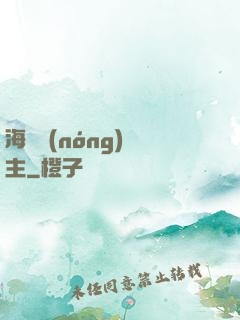 海島農(nóng)場主