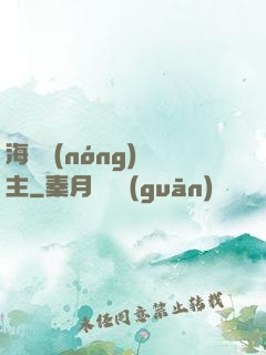 海島農(nóng)場主