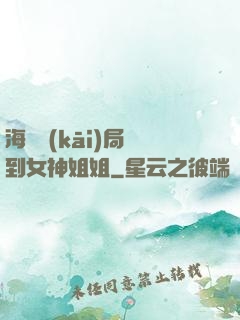 海島開(kāi)局簽到女神姐姐