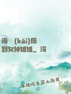 海島開(kāi)局簽到女神姐姐