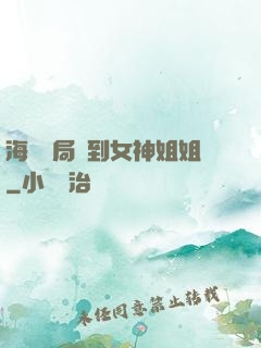 海島開局簽到女神姐姐