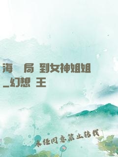 海島開局簽到女神姐姐