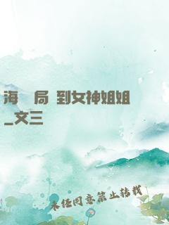 海島開局簽到女神姐姐