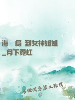 海島開局簽到女神姐姐