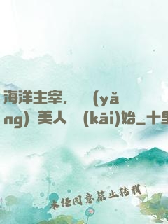 海洋主宰，從養(yǎng)條美人魚開(kāi)始