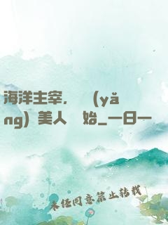 海洋主宰，從養(yǎng)條美人魚開始
