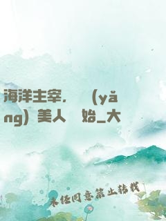 海洋主宰，從養(yǎng)條美人魚開始