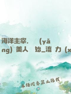 海洋主宰，從養(yǎng)條美人魚開始