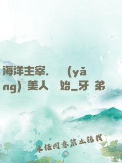 海洋主宰，從養(yǎng)條美人魚開始