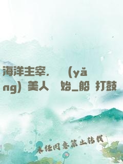 海洋主宰，從養(yǎng)條美人魚開始