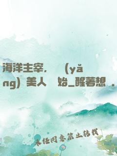 海洋主宰，從養(yǎng)條美人魚開始