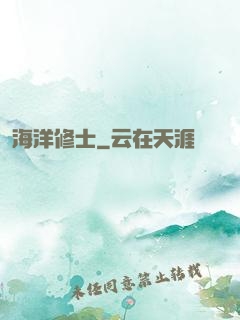 海洋修士