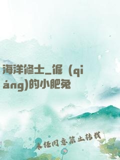 海洋修士