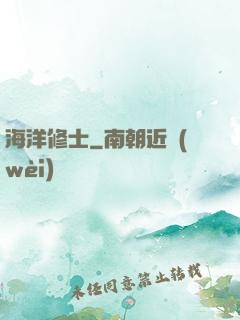 海洋修士