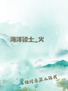 海洋修士