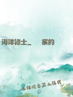 海洋修士