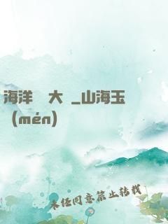 海洋尋寶大師