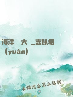 海洋尋寶大師