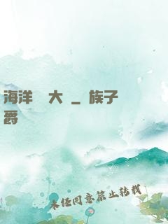 海洋尋寶大師