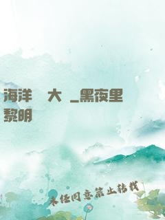 海洋尋寶大師