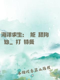 海洋求生：從拒絕舔狗開始