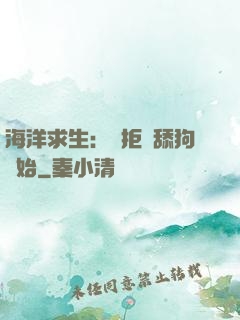海洋求生：從拒絕舔狗開始