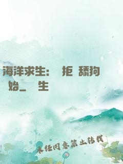 海洋求生：從拒絕舔狗開始