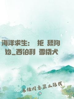 海洋求生：從拒絕舔狗開始