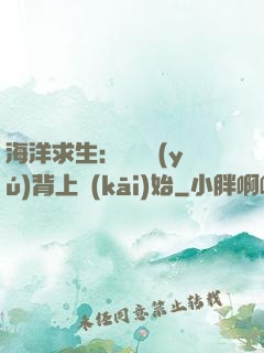 海洋求生：從鯨魚(yú)背上開(kāi)始