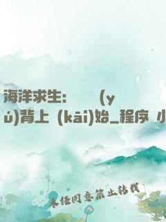 海洋求生：從鯨魚(yú)背上開(kāi)始