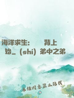 海洋求生：從鯨魚背上開始