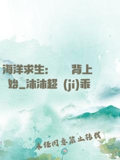 海洋求生：從鯨魚背上開始