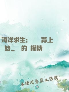 海洋求生：從鯨魚背上開始