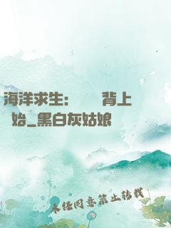 海洋求生：從鯨魚背上開始