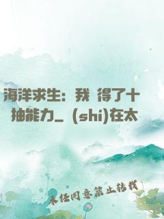 海洋求生：我獲得了十連抽能力