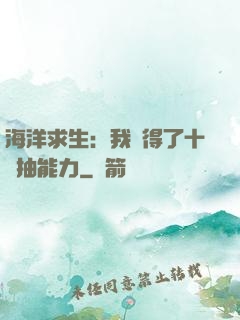 海洋求生：我獲得了十連抽能力