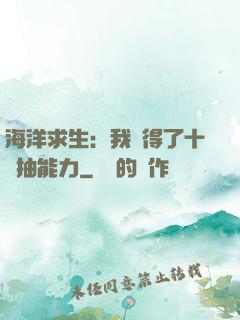 海洋求生：我獲得了十連抽能力
