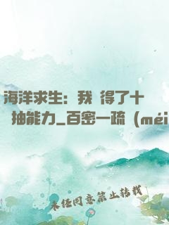 海洋求生：我獲得了十連抽能力