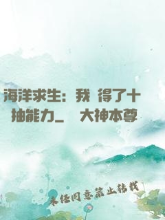 海洋求生：我獲得了十連抽能力