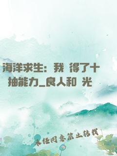海洋求生：我獲得了十連抽能力